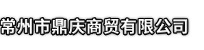 夏邑县市鼎庆商贸有限公司